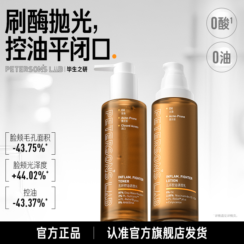 毕生之研五环油皮水乳套组 油痘油敏肌控油祛痘收缩毛孔DB