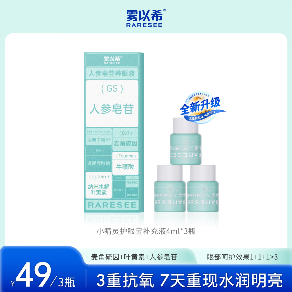 【需搭配护眼宝使用】雾以希小睛灵护眼宝护眼补充液4ml*3瓶9瓶