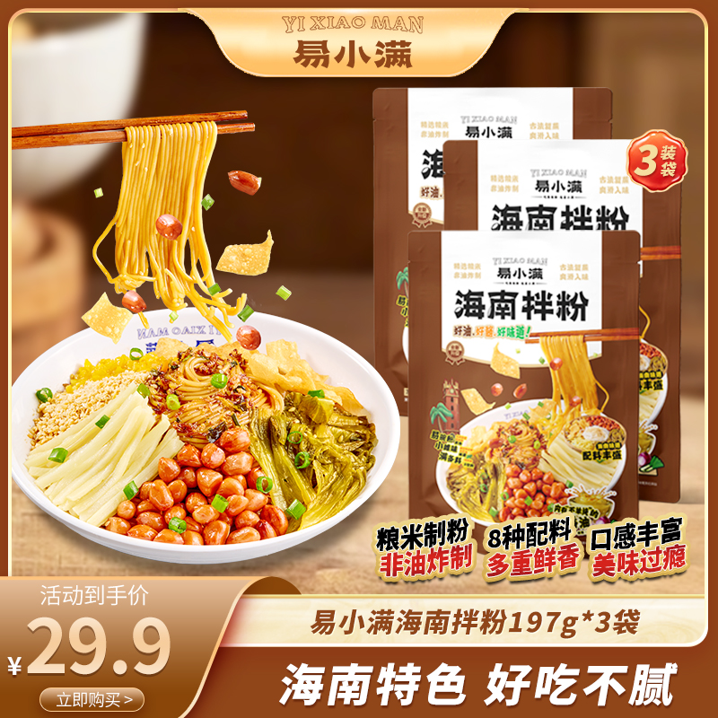 易小满正宗海南拌粉197g*3袋 小吃 美食米粉晚上宿舍在家宵夜追剧