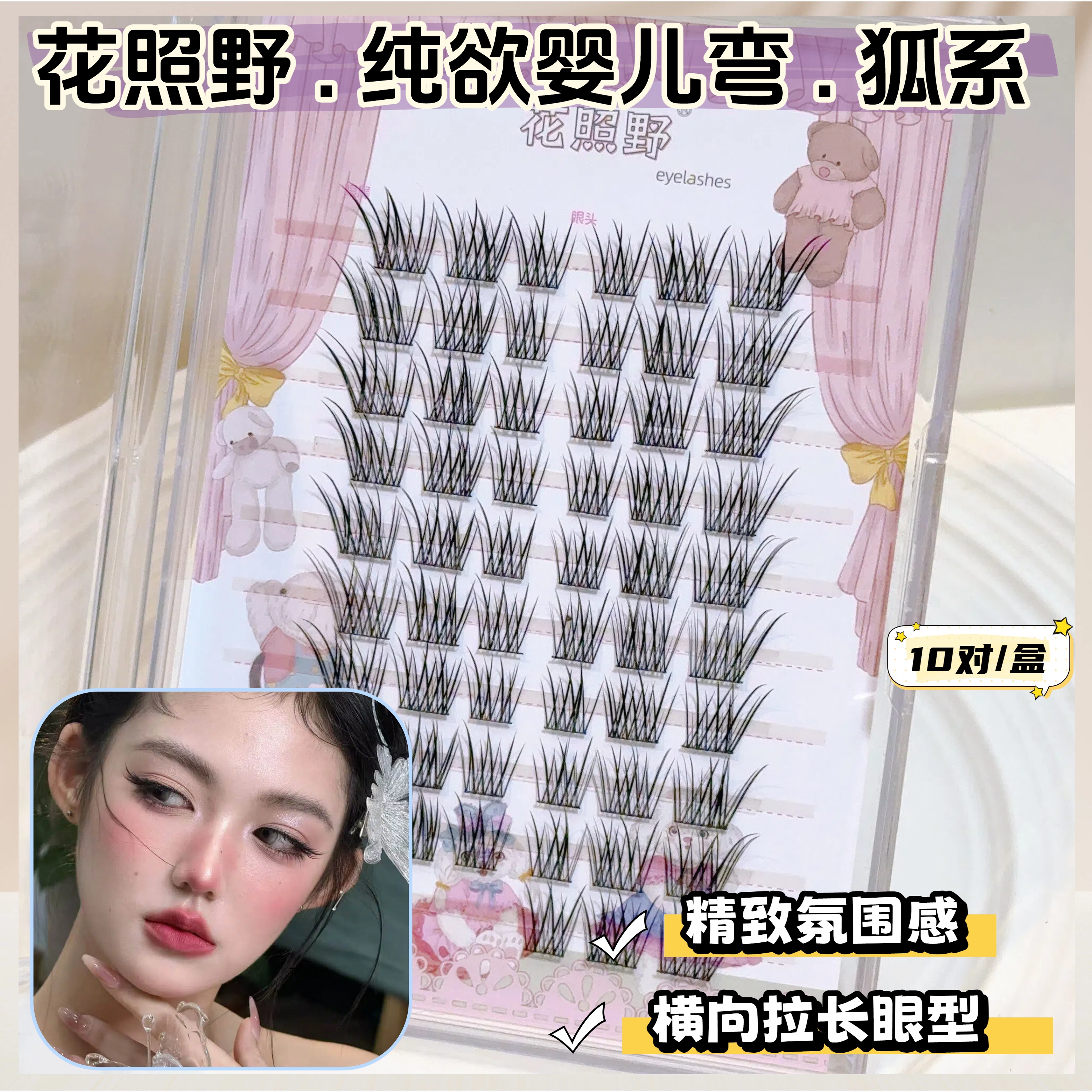 花照野纯欲婴儿弯狐系 假睫毛