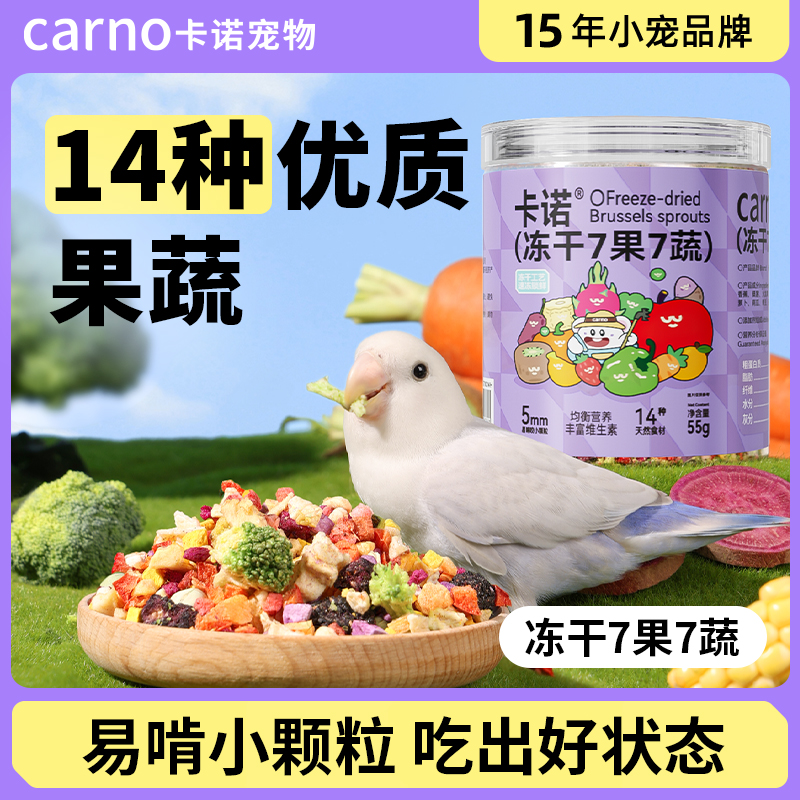 鹦鹉零食玄凤牡丹虎皮卡诺水果蔬菜冻干训练奖励专用啃咬鸟食饲料