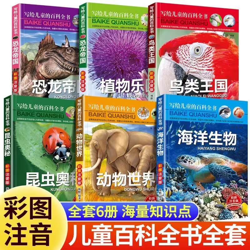 百科全书儿童趣味百科全书6-12岁注音版恐龙鸟类动植昆虫儿童百科