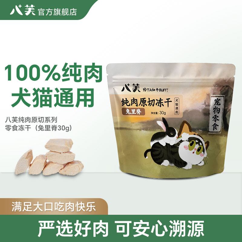 【拍二发三】八芙原切宠物零食冻干兔里脊0添加猫咪狗狗通用高适口