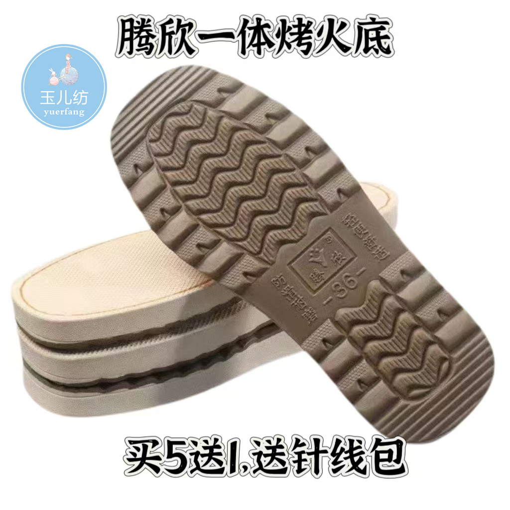 【买5送1】玉儿纺腾欣烤火鞋底橡胶防滑耐磨手工编织毛线棉鞋拖鞋底
