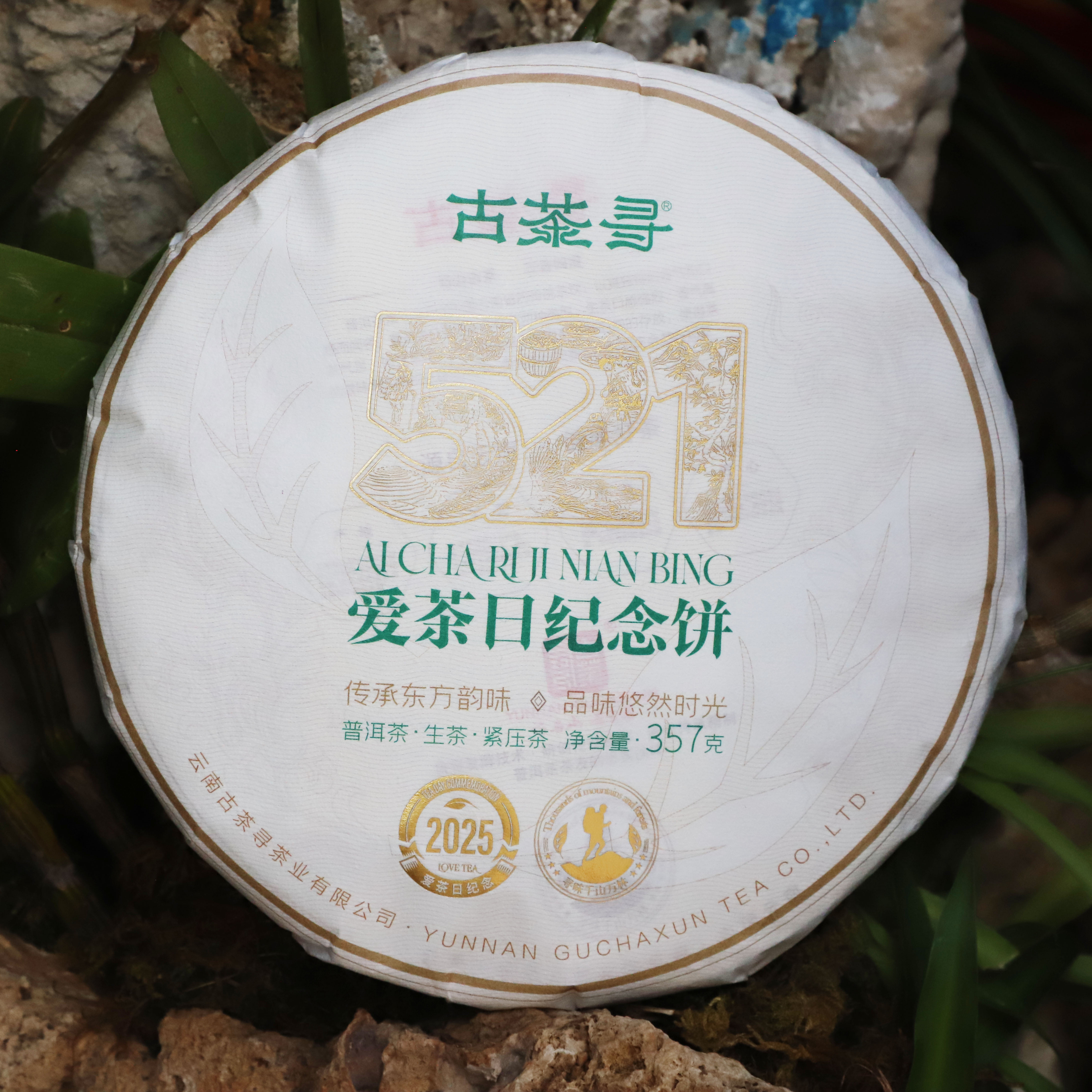 古茶寻 生茶 521爱茶日纪念饼 357克/饼