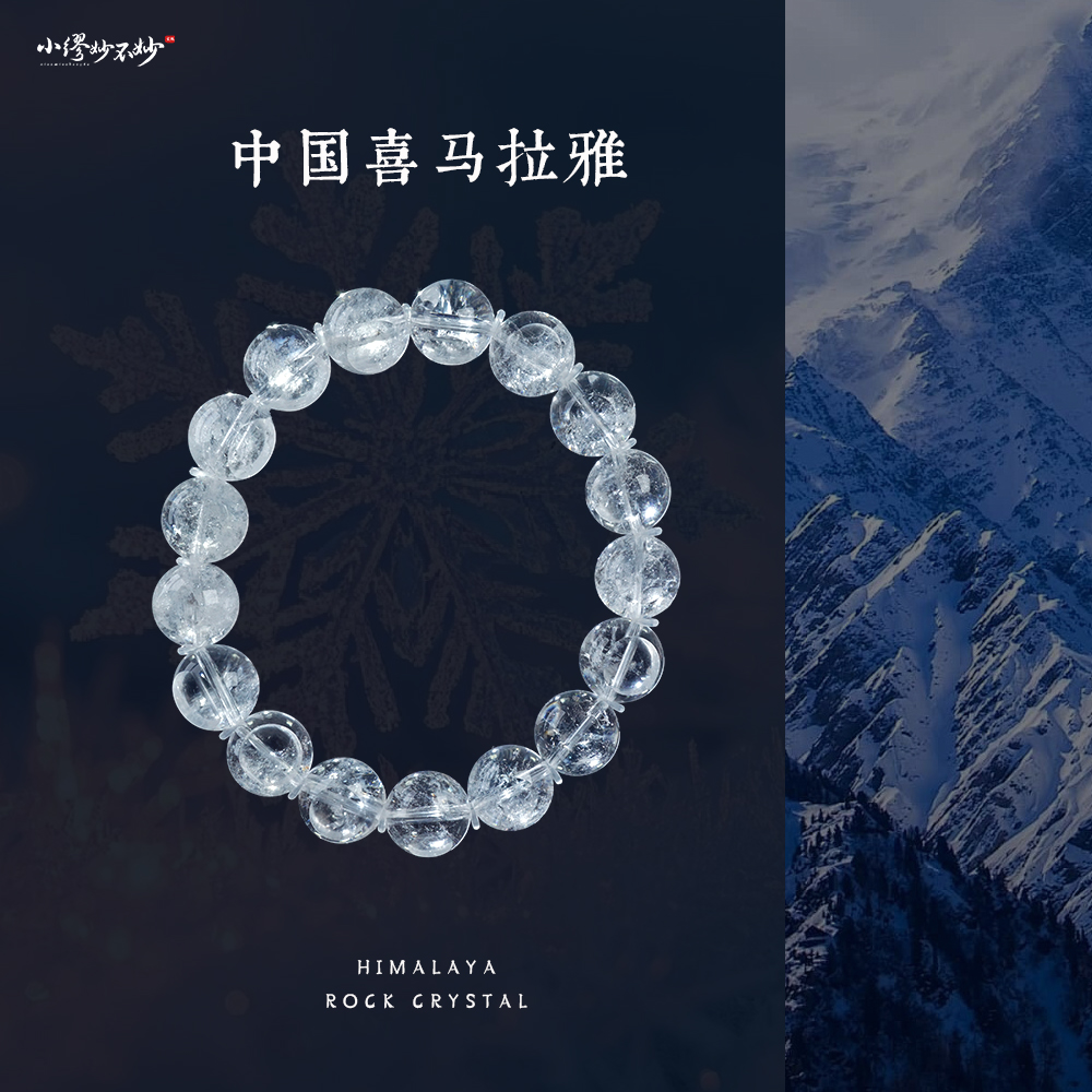 【缪老师严选】sj3679 喜马拉雅水晶手链