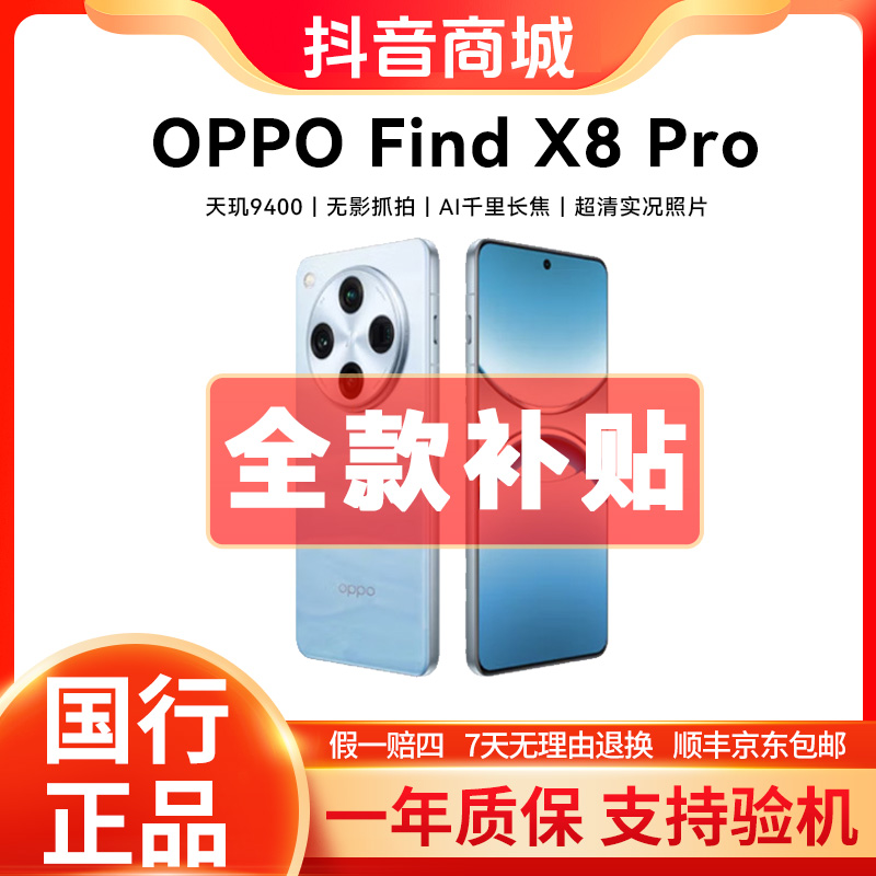 准新品 OPPO Find X8 Pro 【全款特价】超轻薄双潜望长焦手机二手2