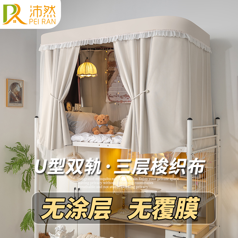 【无涂层】大学生宿舍u型轨道床帘加厚强遮光上铺帘子下铺寝室蚊帐