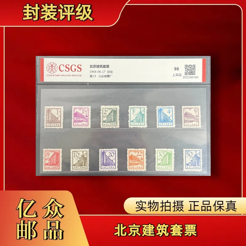 1964年普13北京建筑套票 邮票
