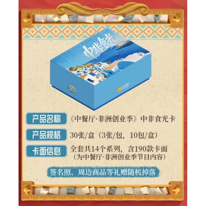 锦鲤【碰碰】《中餐厅9》中非食光收藏卡丁禹兮-翟潇闻周边小卡