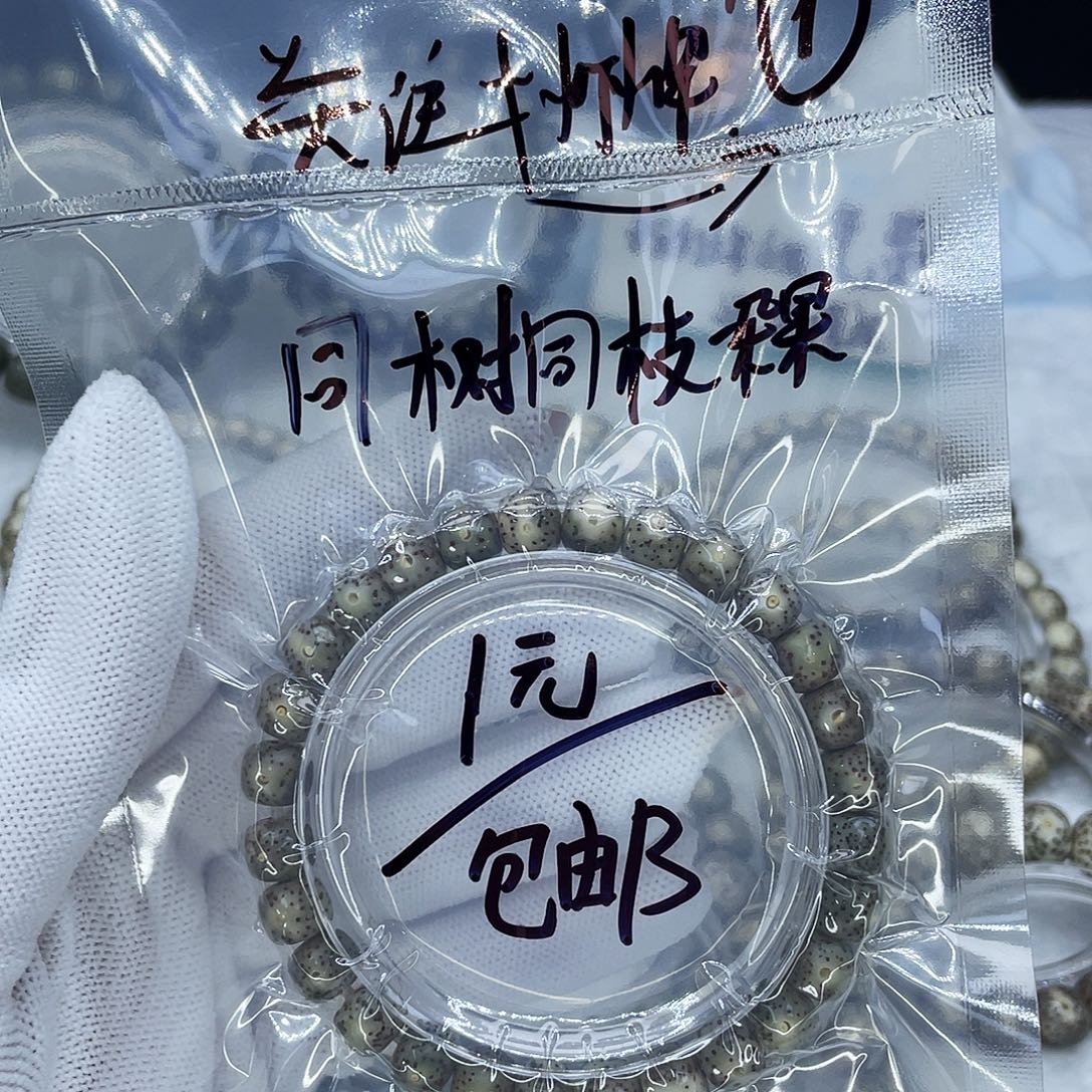手串星月菩提1糯冰大眼