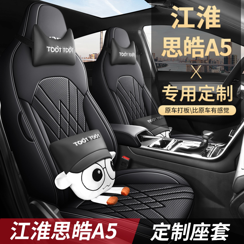新款专车定制江淮思皓A5全皮汽车坐垫四季
