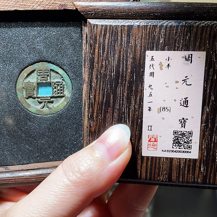 铜瀚海文物A周元通宝0004