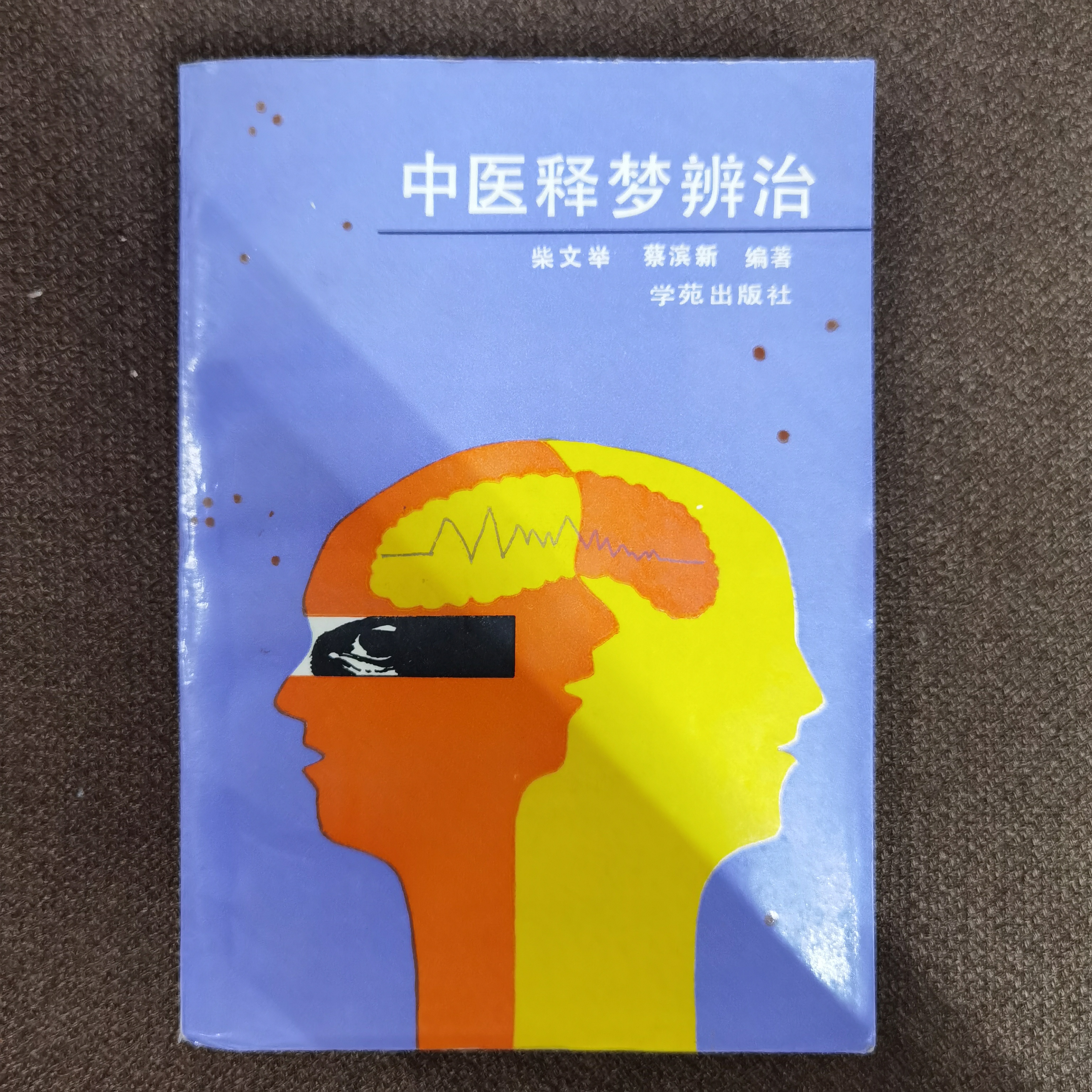 中医释梦辨治 1991年 学苑出版社出版