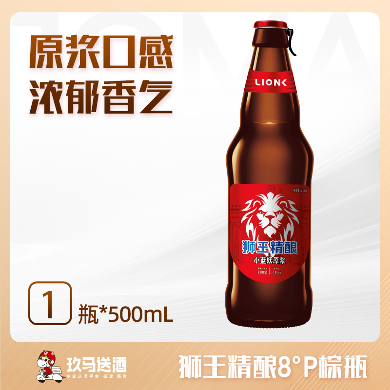 【线上品鉴活动】狮王精酿8°P棕瓶500mL*1