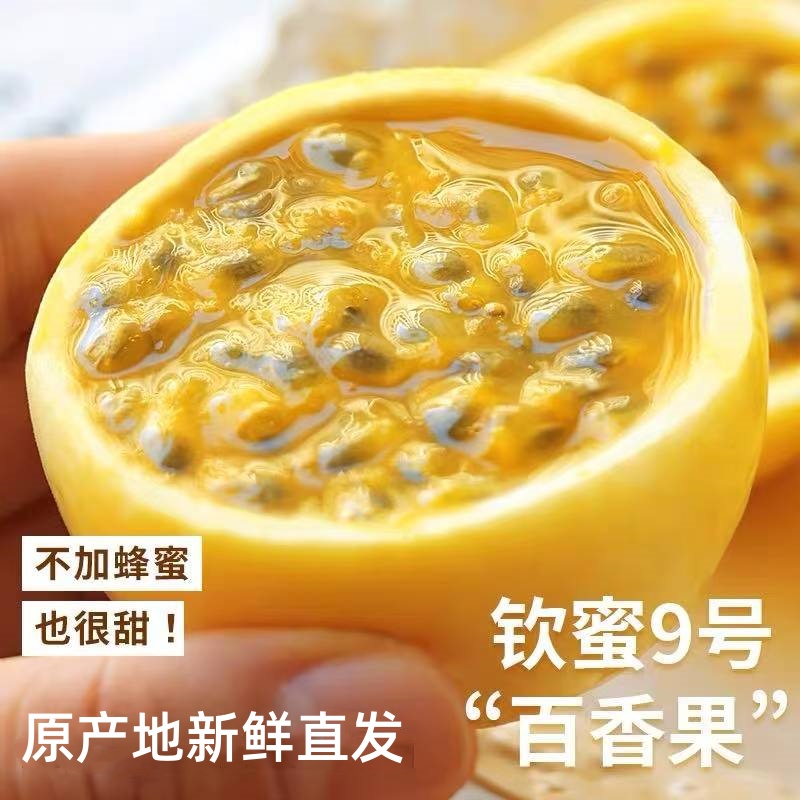 【精品果王】正宗钦蜜9号百香果新鲜当季现摘现发水果甜蜜爆汁SYG