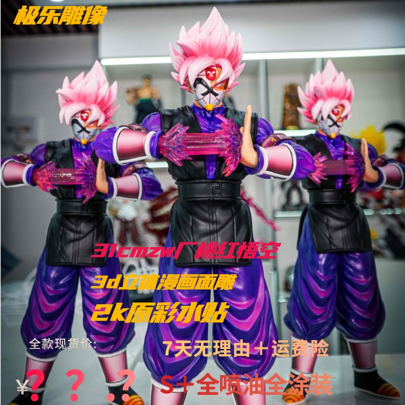 【极乐雕像馆】ZW厂31cm桃红悟空