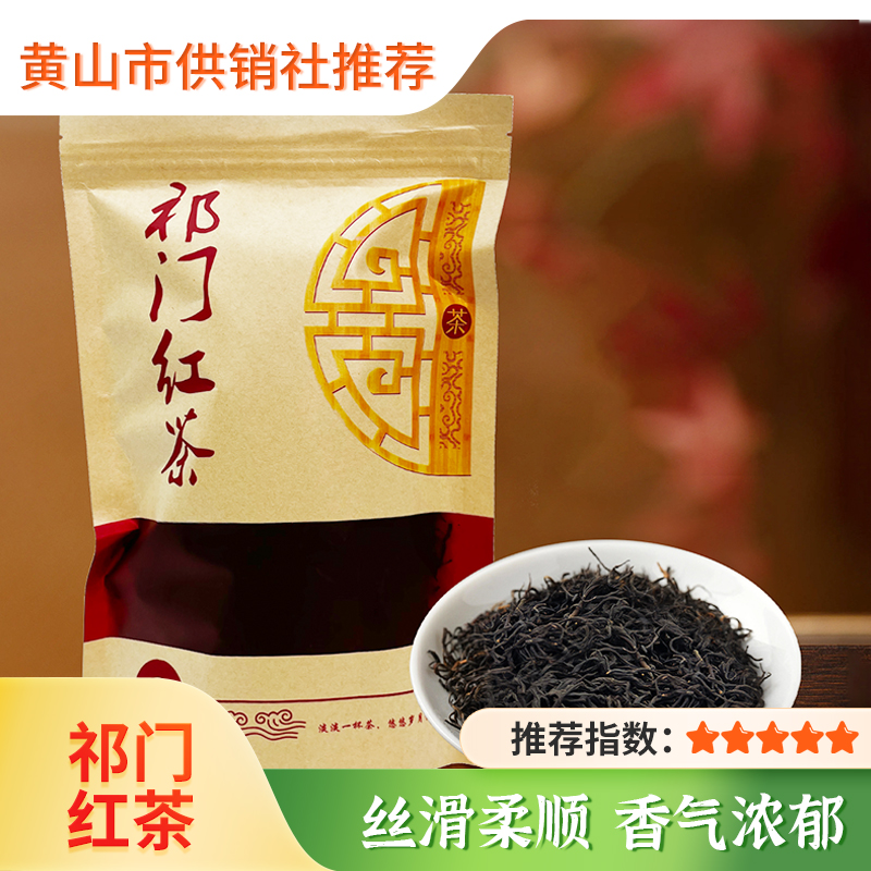 【供销优选】祁门红茶家庭实惠袋装2025年黄山新茶黄山特产