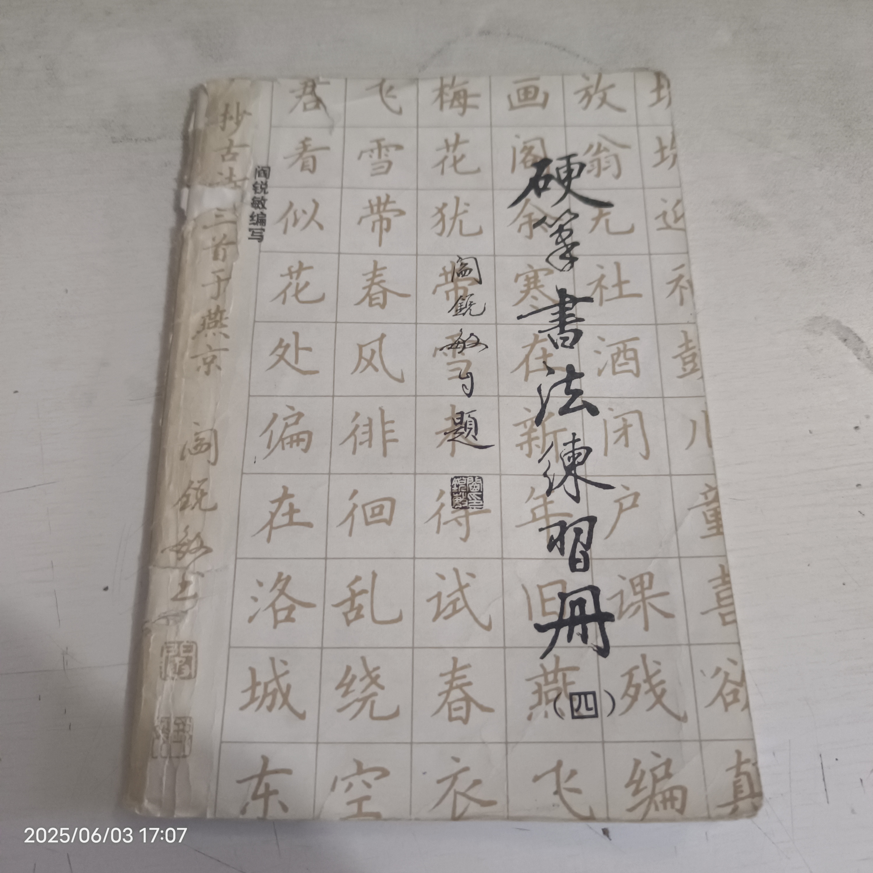 8新 硬笔书法练习册(四)阎锐敏