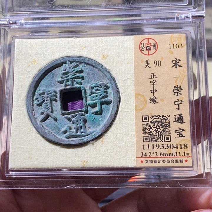 铜公博评级古钱币一枚 周浩