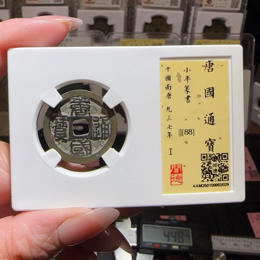 铜GY闻德评级唐国篆书88分2829