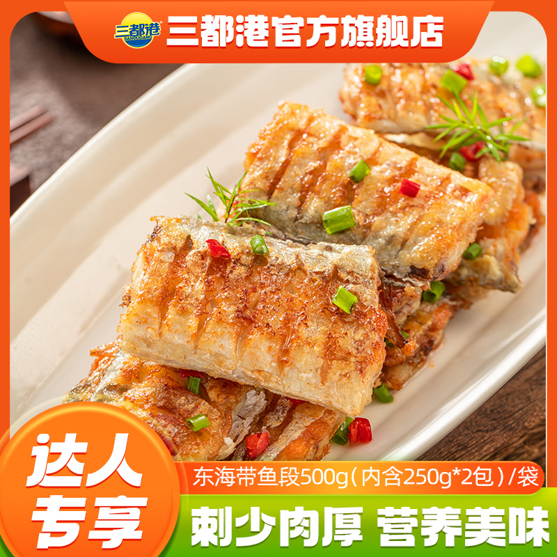 三都港东海带鱼段500g（内含250g*2袋）*3包肉质新鲜细嫩【达人专享】