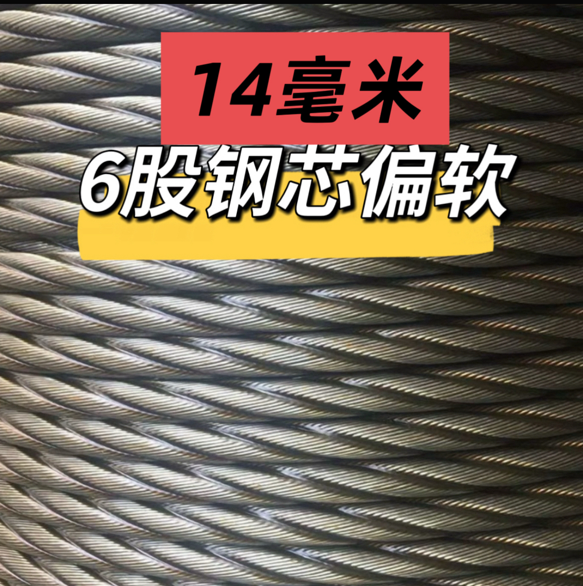 6股钢芯，14毫米，110米，6×36WS偏软特种钢丝绳 