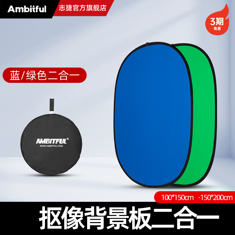 Ambitful志捷蓝绿双面抠像板背景板摄影背景布直播绿绿幕背景布