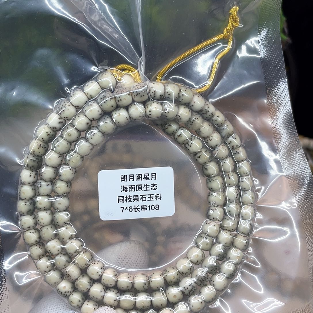 星月菩提手串〃****ぐ7/6石玉料同枝果108长串