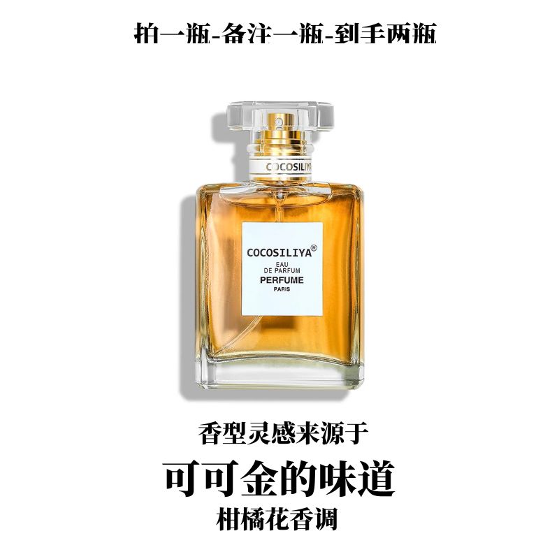 灵感源自于【可可小姐金】的味道- 柑橘花香调通勤约会商务百搭香水