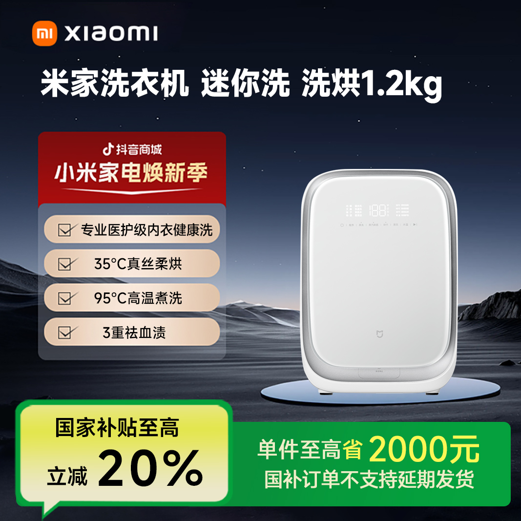 【国家补贴】米家洗衣机迷你洗洗烘1.2kg医护级健康洗XHQG012MJ403