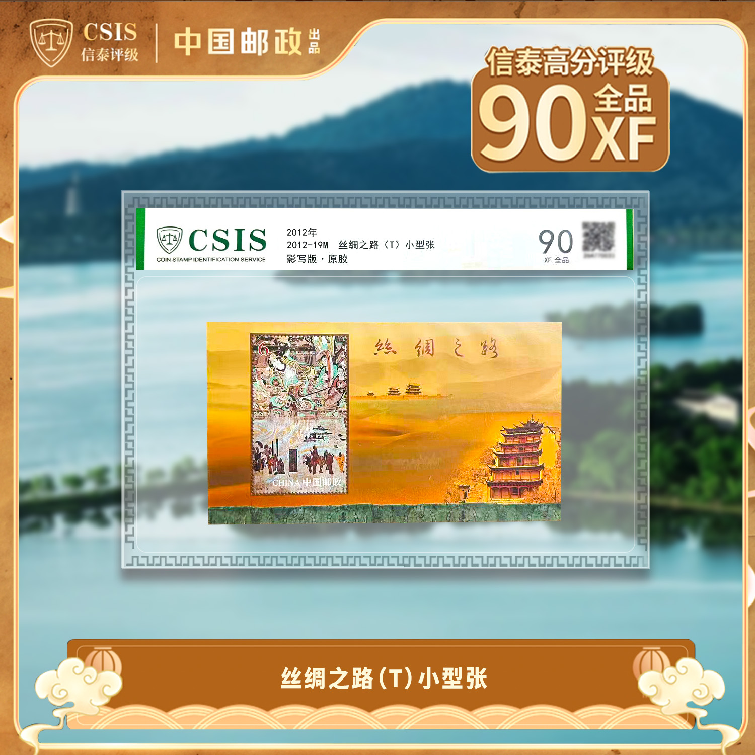 2012年-19M 丝绸之路 T 小型张  片材 90分