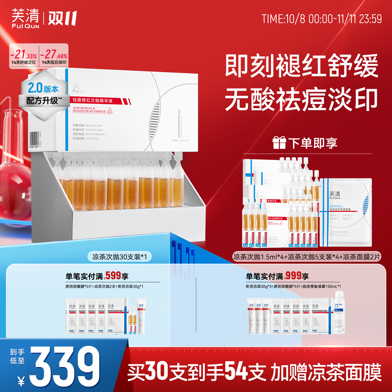 【2.0升级】芙清祛痘凉茶次抛精华液痘肌控油舒缓保湿修护