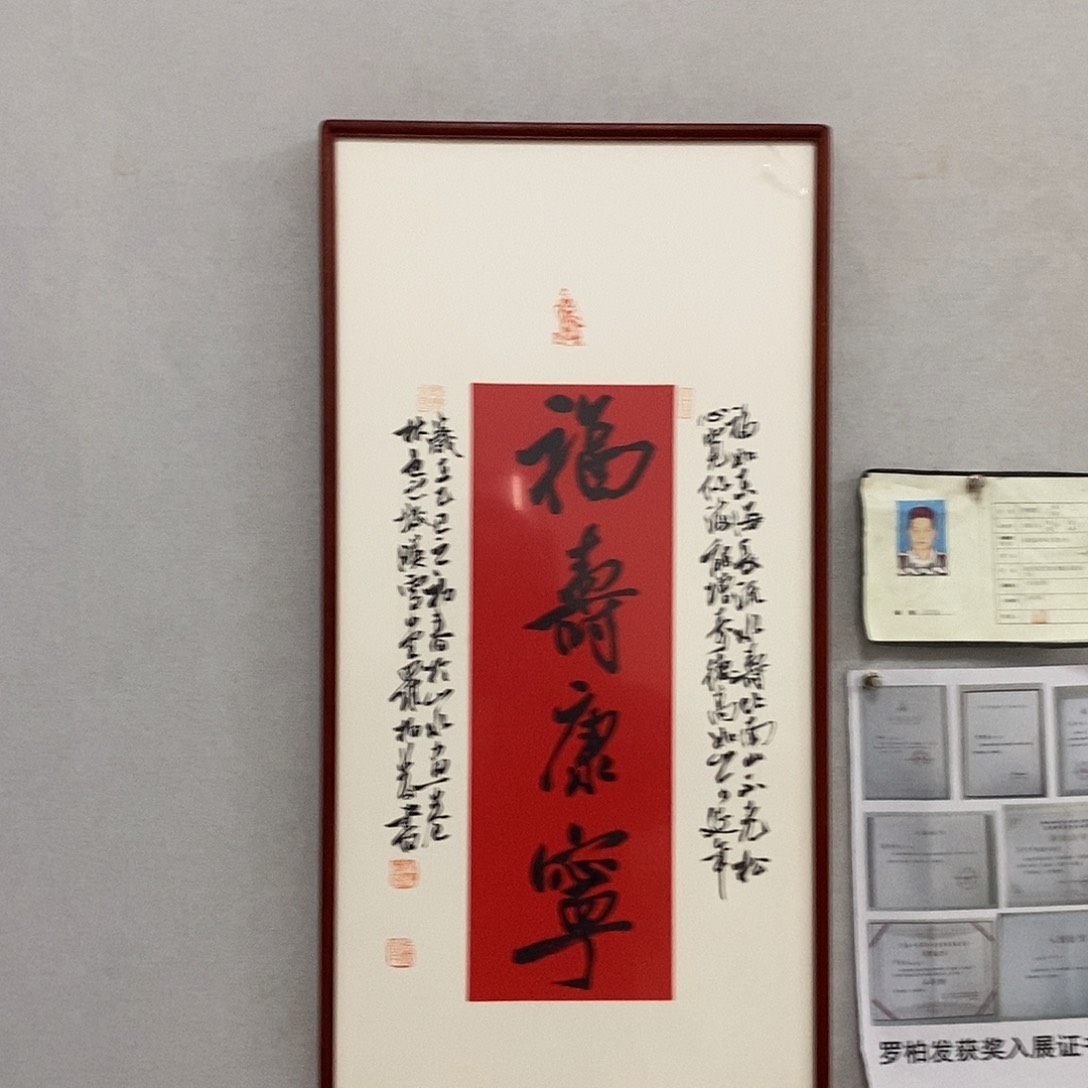 书法罗柏发生书法福寿康宁