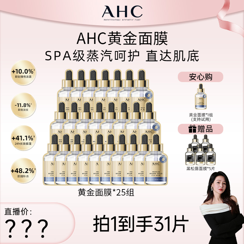 AHC官方旗舰店温和紧致锁水烟酰胺黄金面膜*25组D