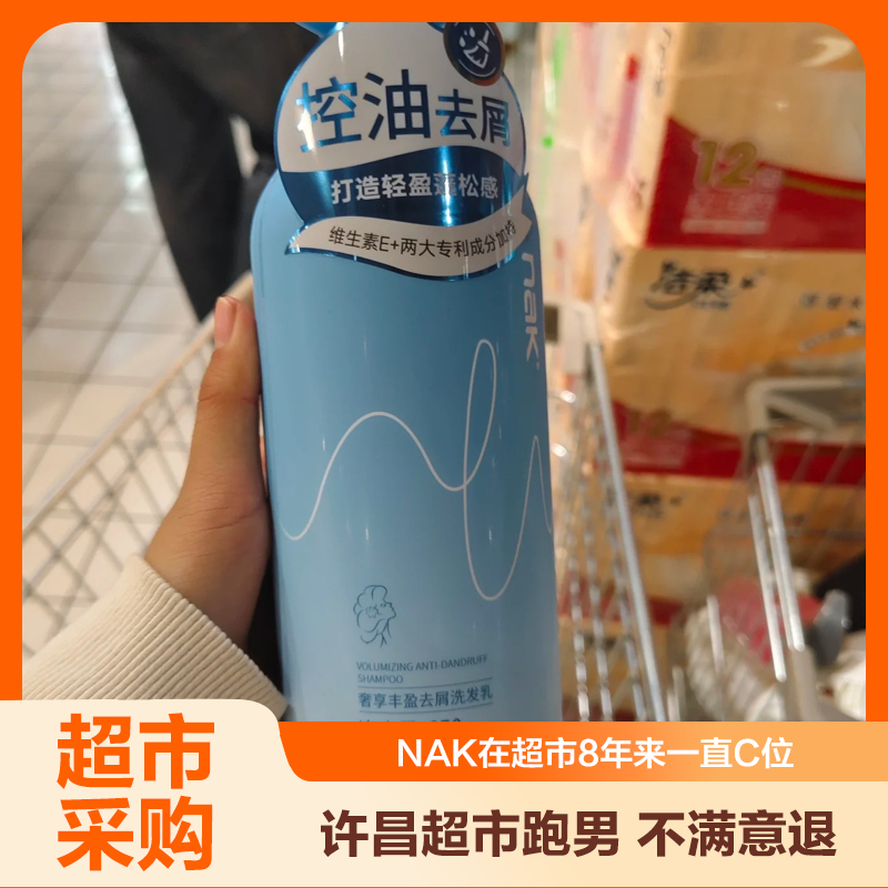 【许昌超市】nak洗发水去屑止痒丰盈蓬松持久留香滋润保湿洗发