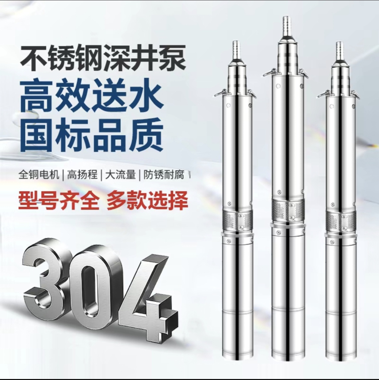 2方高扬程304精铸不锈钢国标深井泵直径10公分