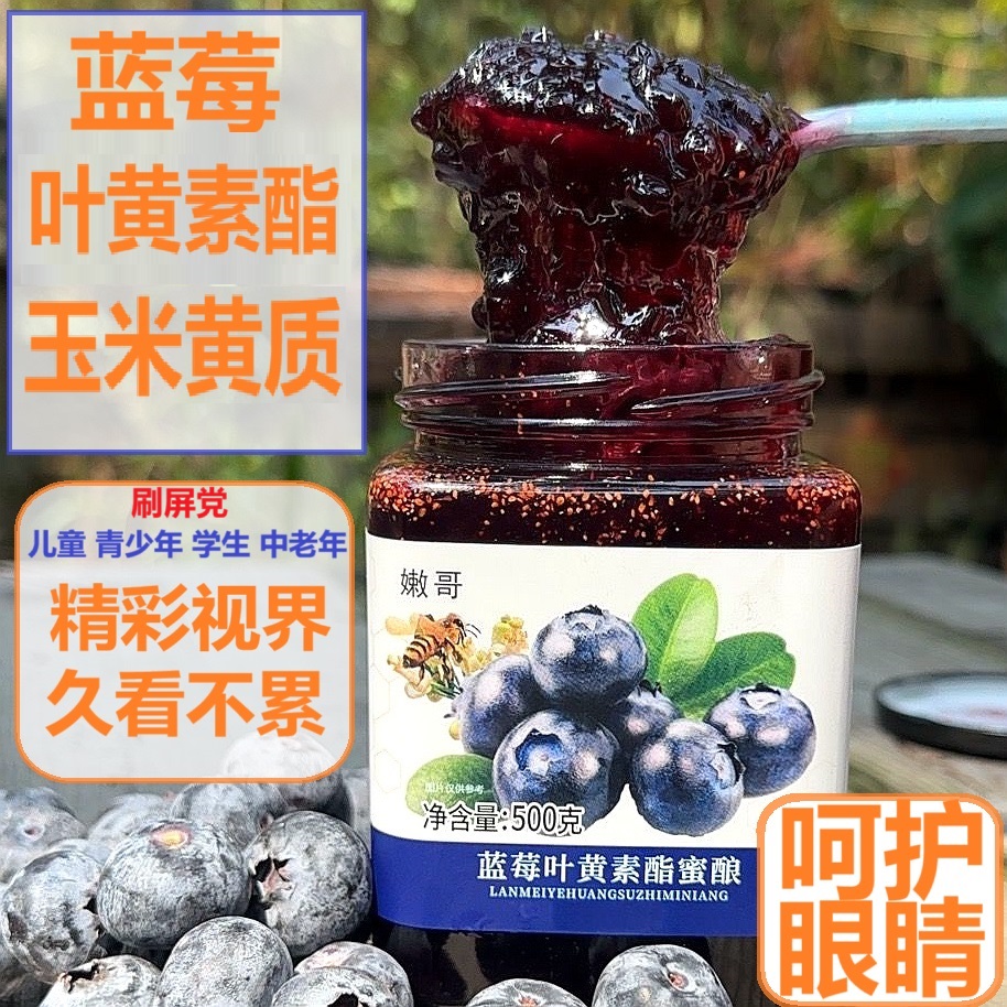 拍1送1！蓝莓叶黄素蜜酿 升级版 满瓶都是果肉 花青素爆棚