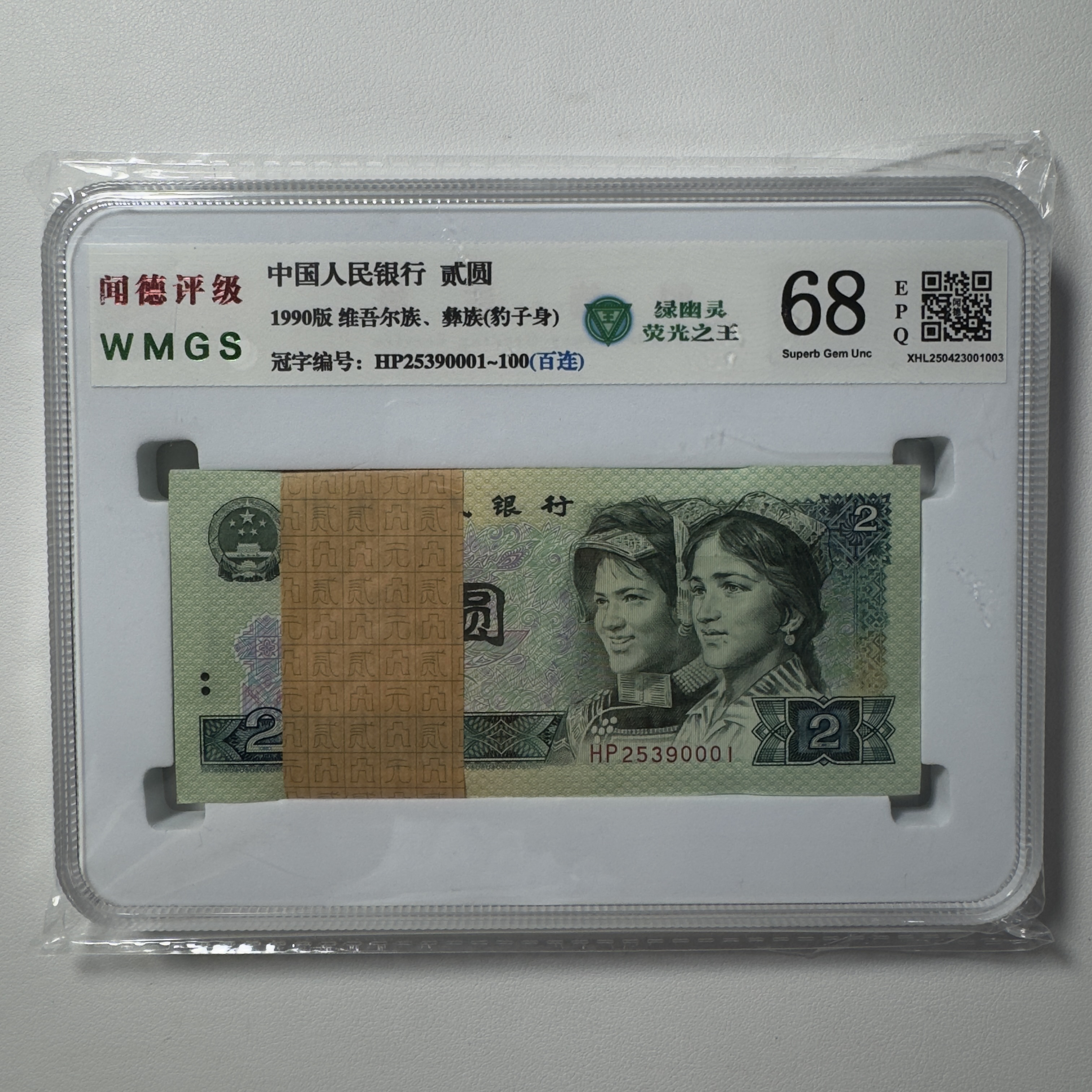 第四套人民币【902绿幽灵荧光品种】整刀