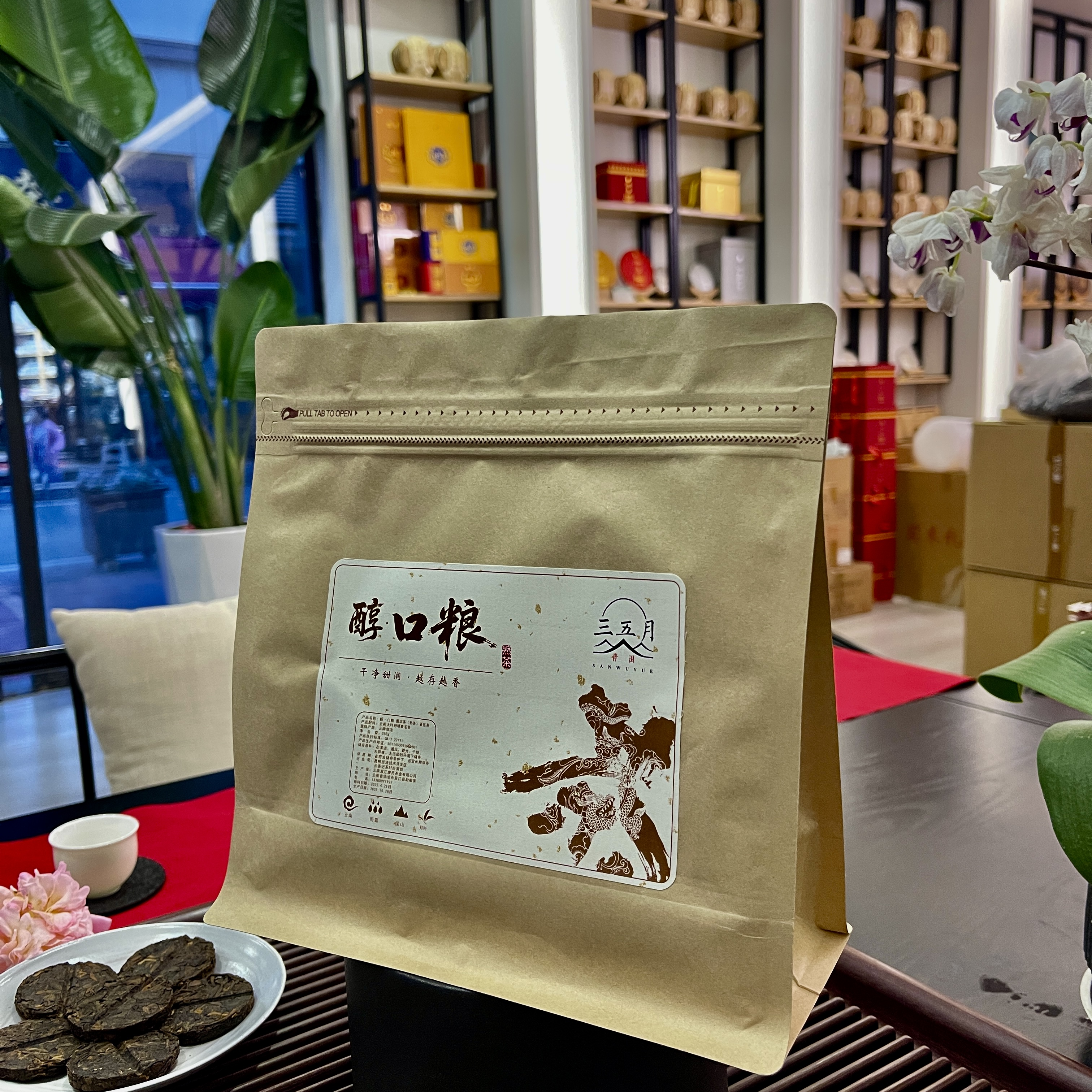 已开价/2022年-醇口粮-熟茶250g-三五月普洱