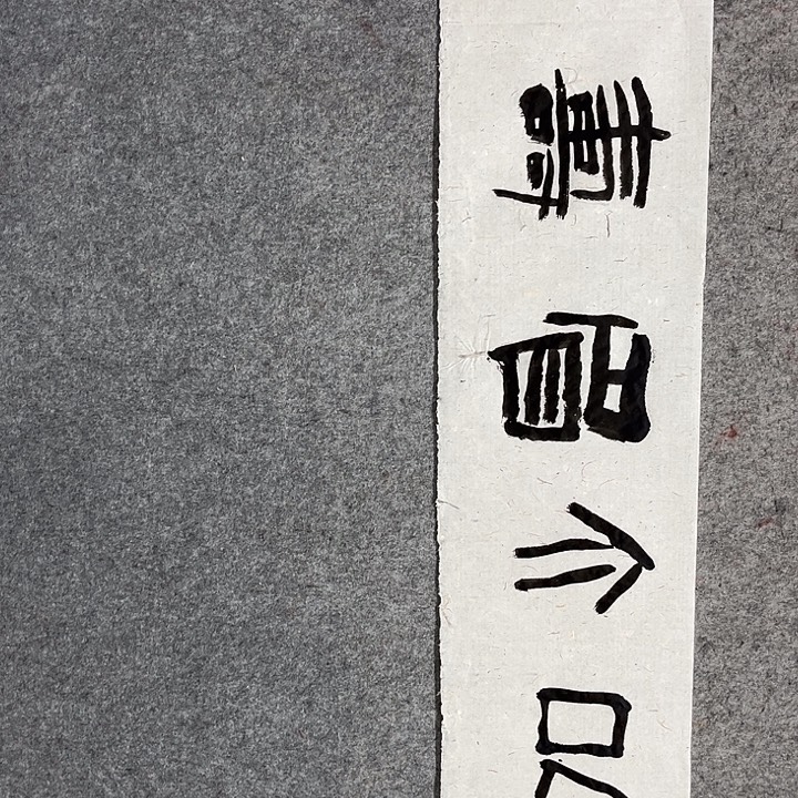 书法范建刚书法作品