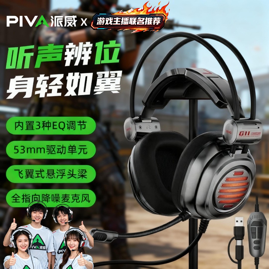 Piva派威G11电竞游戏耳机头戴式有线吃鸡专用耳麦台式电脑带麦