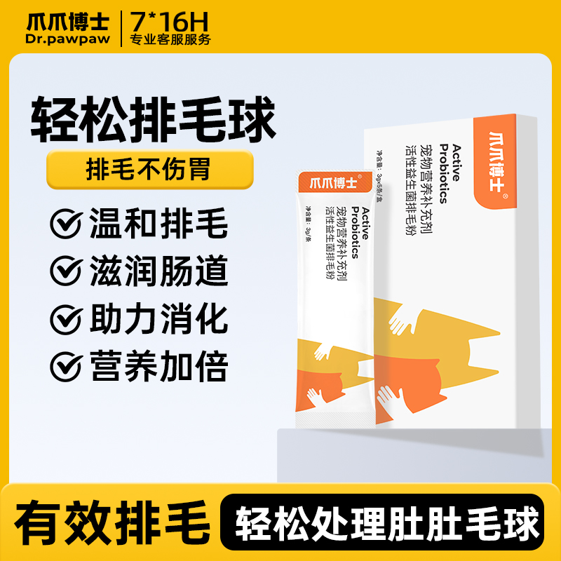 【益生菌排毛粉】爪爪猫狗通用猫咪狗狗温和排毛畅快排毛宠物化毛