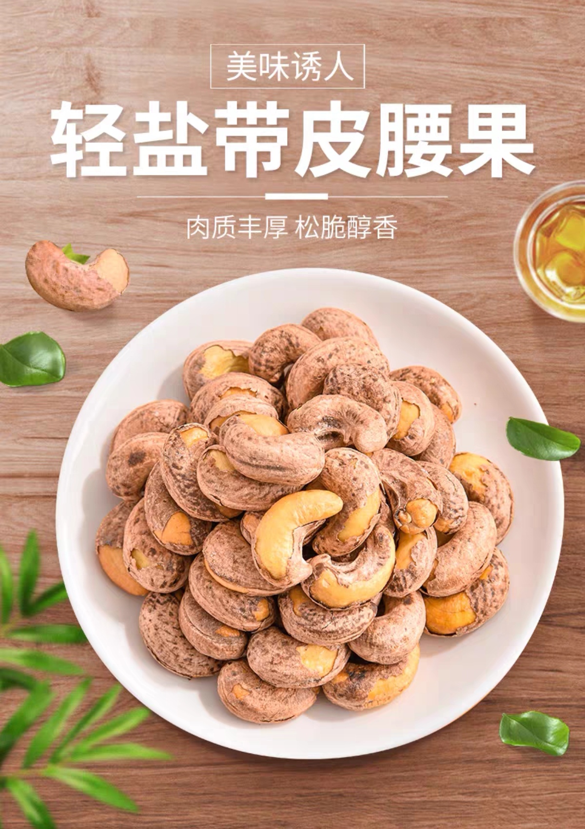 带皮紫皮腰果仁原味盐焗香脆大颗粒