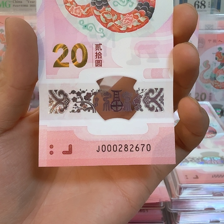 塑料小蛇钞号码000282670