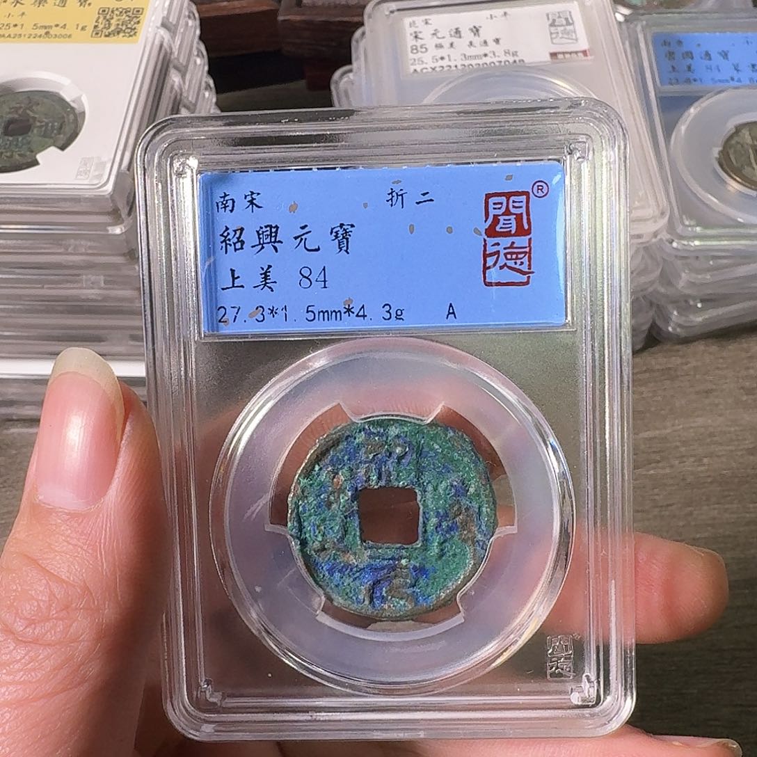 铜A闻博文化绍兴元宝