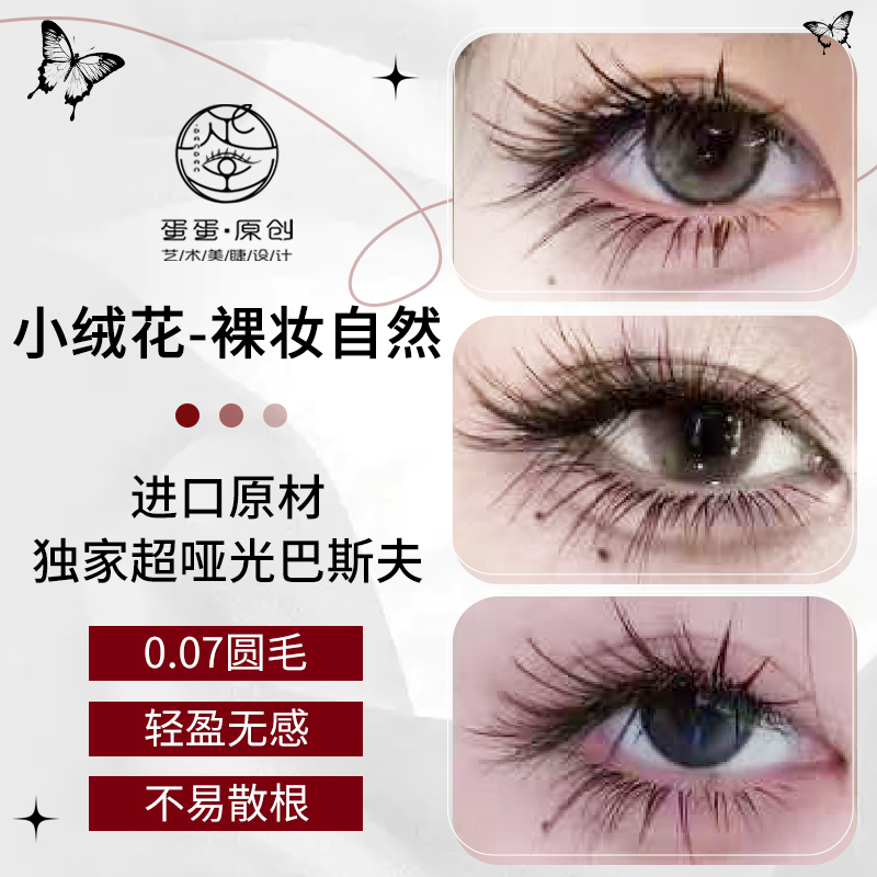 【仿真小绒花】蛋蛋艺术美睫仿真小绒花款假睫毛美睫师小绒花睫毛