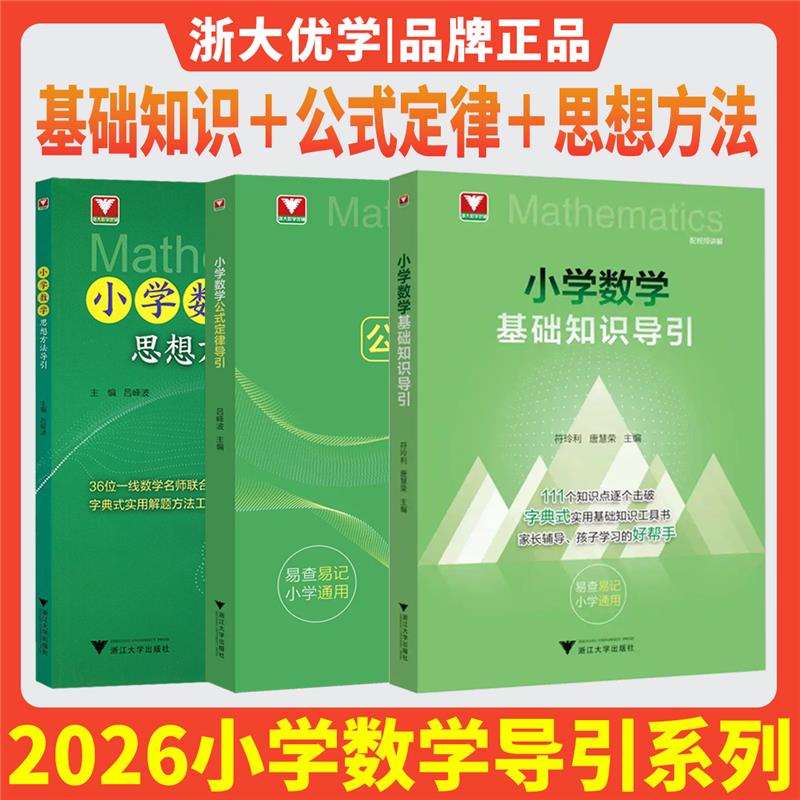 小学数学基础知识导引小学数学公式定律导引思想方法导引