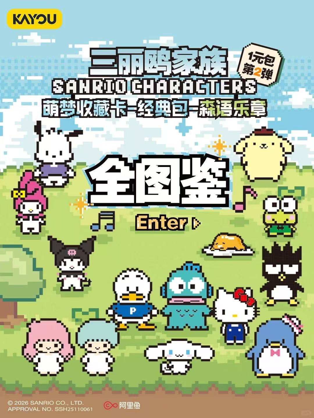 【预刺】三丽鸥 森语乐章看UR