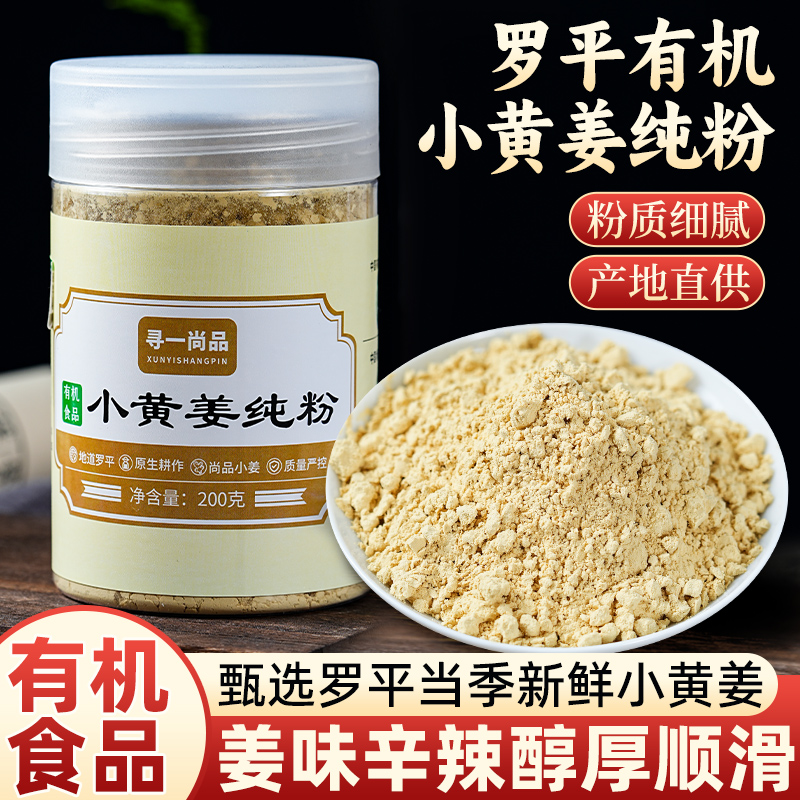 云南有机小黄姜干姜粉生姜粉老姜粉配料干净粉质辛辣煲汤炒菜罐装